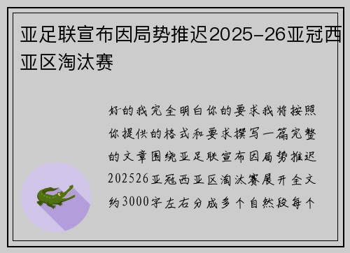 亚足联宣布因局势推迟2025-26亚冠西亚区淘汰赛