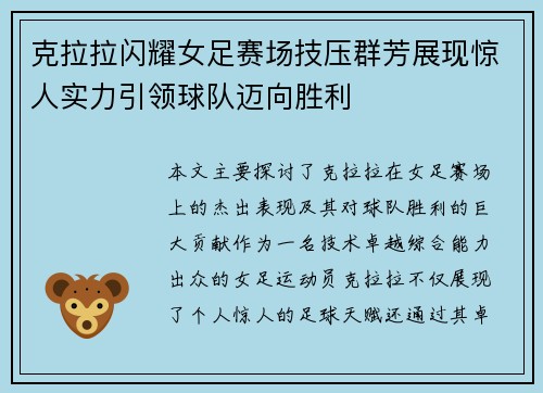 克拉拉闪耀女足赛场技压群芳展现惊人实力引领球队迈向胜利 克拉拉闪耀女足赛场技压群芳展现惊人实力引领球队迈向胜利