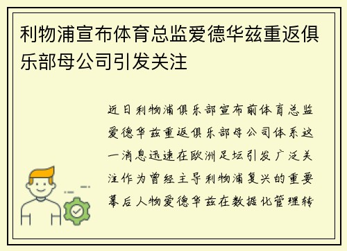 利物浦宣布体育总监爱德华兹重返俱乐部母公司引发关注