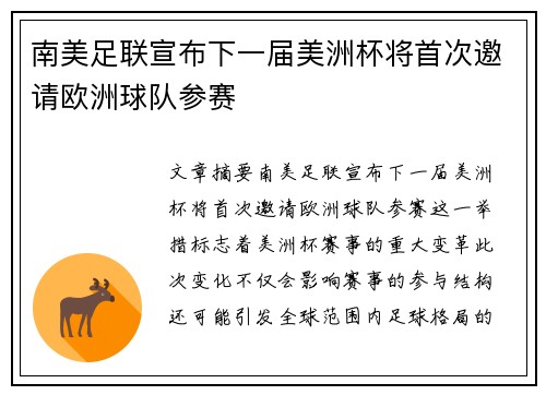 南美足联宣布下一届美洲杯将首次邀请欧洲球队参赛