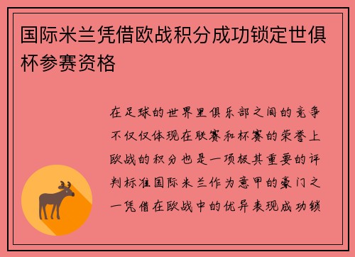 国际米兰凭借欧战积分成功锁定世俱杯参赛资格 国际米兰凭借欧战积分成功锁定世俱杯参赛资格
