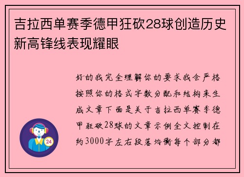 吉拉西单赛季德甲狂砍28球创造历史新高锋线表现耀眼 吉拉西单赛季德甲狂砍28球创造历史新高锋线表现耀眼