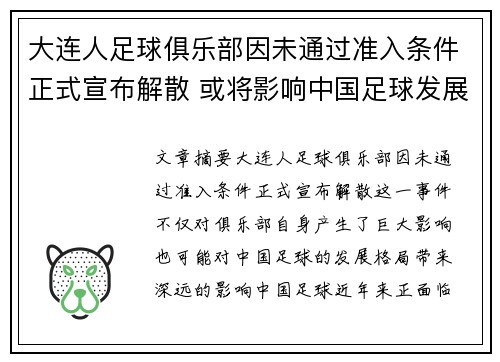 大连人足球俱乐部因未通过准入条件正式宣布解散 或将影响中国足球发展格局 大连人足球俱乐部因未通过准入条件正式宣布解散 或将影响中国足球发展格局