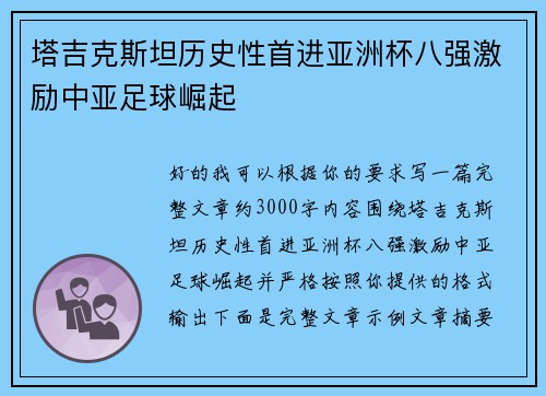 塔吉克斯坦历史性首进亚洲杯八强激励中亚足球崛起 塔吉克斯坦历史性首进亚洲杯八强激励中亚足球崛起