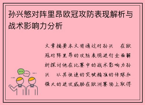 孙兴慜对阵里昂欧冠攻防表现解析与战术影响力分析 孙兴慜对阵里昂欧冠攻防表现解析与战术影响力分析