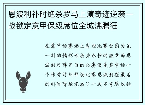 恩波利补时绝杀罗马上演奇迹逆袭一战锁定意甲保级席位全城沸腾狂 恩波利补时绝杀罗马上演奇迹逆袭一战锁定意甲保级席位全城沸腾狂