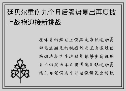 廷贝尔重伤九个月后强势复出再度披上战袍迎接新挑战 廷贝尔重伤九个月后强势复出再度披上战袍迎接新挑战