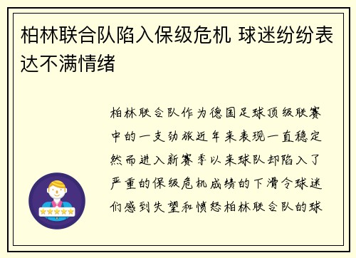 柏林联合队陷入保级危机 球迷纷纷表达不满情绪
