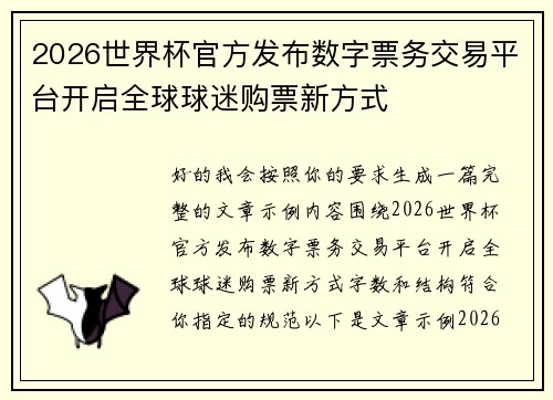 2026世界杯官方发布数字票务交易平台开启全球球迷购票新方式