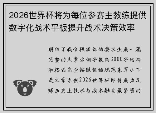 2026世界杯将为每位参赛主教练提供数字化战术平板提升战术决策效率
