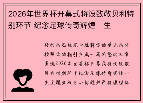 2026年世界杯开幕式将设致敬贝利特别环节 纪念足球传奇辉煌一生