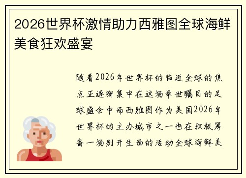 2026世界杯激情助力西雅图全球海鲜美食狂欢盛宴