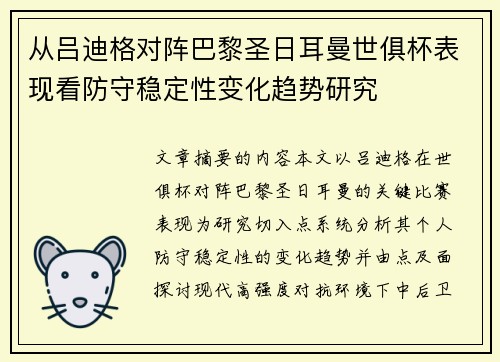 从吕迪格对阵巴黎圣日耳曼世俱杯表现看防守稳定性变化趋势研究