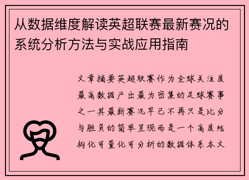 从数据维度解读英超联赛最新赛况的系统分析方法与实战应用指南