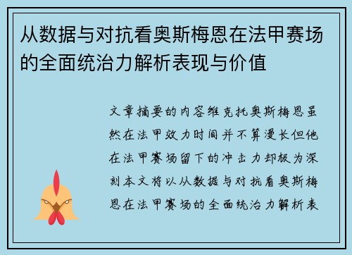 从数据与对抗看奥斯梅恩在法甲赛场的全面统治力解析表现与价值 从数据与对抗看奥斯梅恩在法甲赛场的全面统治力解析表现与价值