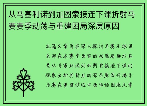 从马塞利诺到加图索接连下课折射马赛赛季动荡与重建困局深层原因 从马塞利诺到加图索接连下课折射马赛赛季动荡与重建困局深层原因