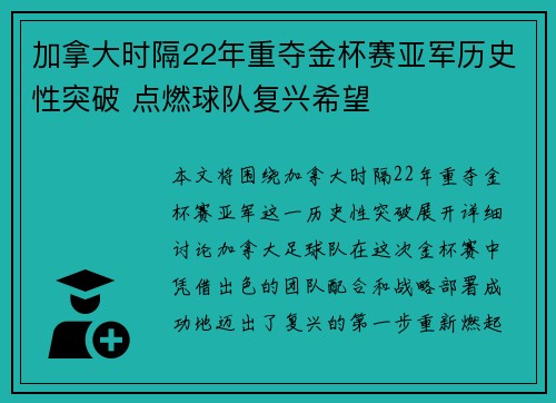 加拿大时隔22年重夺金杯赛亚军历史性突破 点燃球队复兴希望 加拿大时隔22年重夺金杯赛亚军历史性突破 点燃球队复兴希望