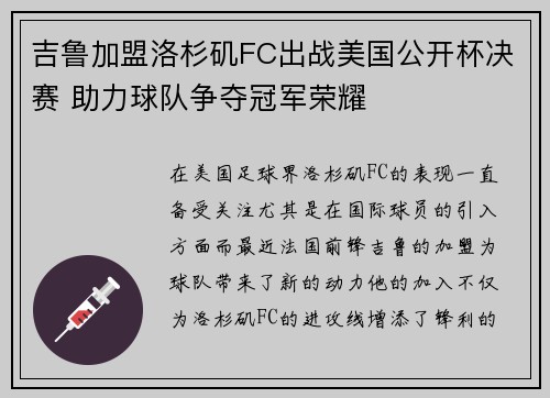 吉鲁加盟洛杉矶FC出战美国公开杯决赛 助力球队争夺冠军荣耀 吉鲁加盟洛杉矶FC出战美国公开杯决赛 助力球队争夺冠军荣耀