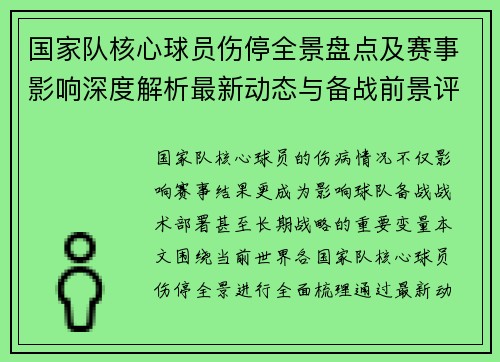 国家队核心球员伤停全景盘点及赛事影响深度解析最新动态与备战前景评估 国家队核心球员伤停全景盘点及赛事影响深度解析最新动态与备战前景评估