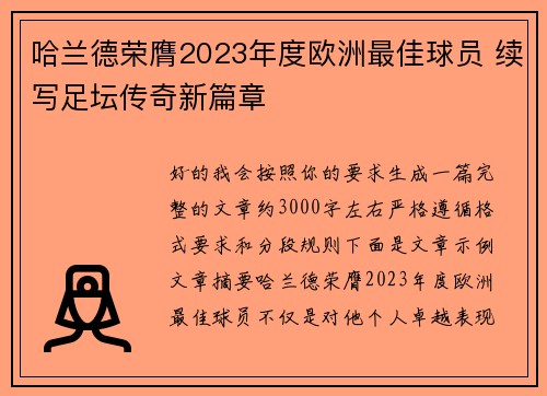 哈兰德荣膺2023年度欧洲最佳球员 续写足坛传奇新篇章