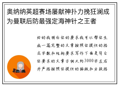 奥纳纳英超赛场屡献神扑力挽狂澜成为曼联后防最强定海神针之王者 奥纳纳英超赛场屡献神扑力挽狂澜成为曼联后防最强定海神针之王者