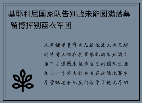 基耶利尼国家队告别战未能圆满落幕 留憾挥别蓝衣军团