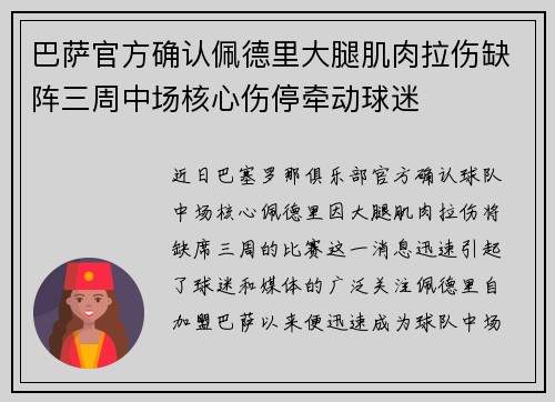 巴萨官方确认佩德里大腿肌肉拉伤缺阵三周中场核心伤停牵动球迷