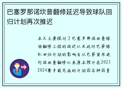 巴塞罗那诺坎普翻修延迟导致球队回归计划再次推迟