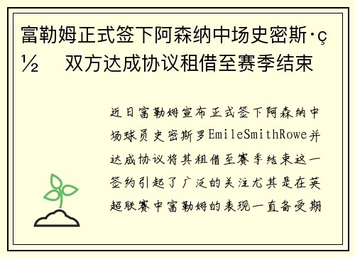 富勒姆正式签下阿森纳中场史密斯·罗 双方达成协议租借至赛季结束 富勒姆正式签下阿森纳中场史密斯·罗 双方达成协议租借至赛季结束