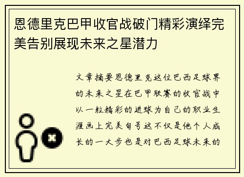 恩德里克巴甲收官战破门精彩演绎完美告别展现未来之星潜力 恩德里克巴甲收官战破门精彩演绎完美告别展现未来之星潜力
