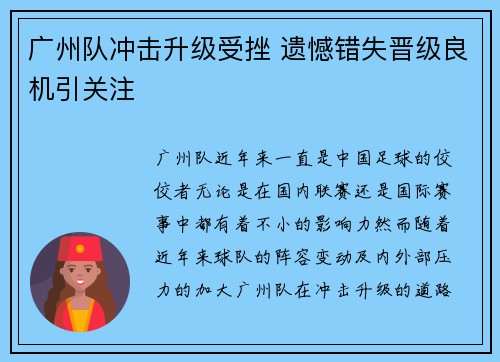 广州队冲击升级受挫 遗憾错失晋级良机引关注