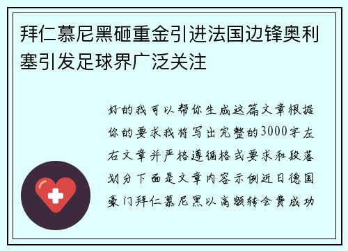 拜仁慕尼黑砸重金引进法国边锋奥利塞引发足球界广泛关注 拜仁慕尼黑砸重金引进法国边锋奥利塞引发足球界广泛关注
