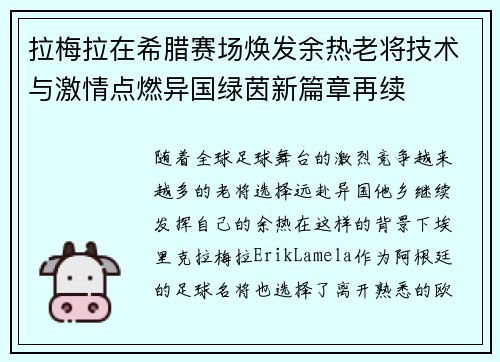 拉梅拉在希腊赛场焕发余热老将技术与激情点燃异国绿茵新篇章再续 拉梅拉在希腊赛场焕发余热老将技术与激情点燃异国绿茵新篇章再续