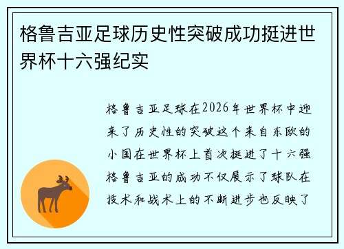 格鲁吉亚足球历史性突破成功挺进世界杯十六强纪实