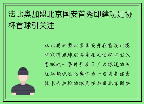 法比奥加盟北京国安首秀即建功足协杯首球引关注
