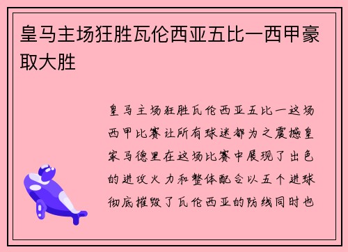 皇马主场狂胜瓦伦西亚五比一西甲豪取大胜 皇马主场狂胜瓦伦西亚五比一西甲豪取大胜