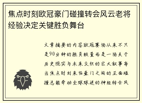 焦点时刻欧冠豪门碰撞转会风云老将经验决定关键胜负舞台