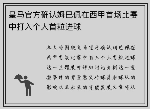 皇马官方确认姆巴佩在西甲首场比赛中打入个人首粒进球 皇马官方确认姆巴佩在西甲首场比赛中打入个人首粒进球