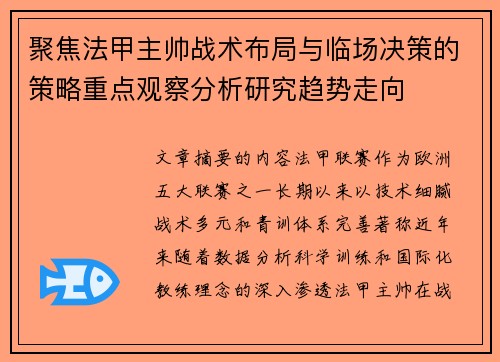 聚焦法甲主帅战术布局与临场决策的策略重点观察分析研究趋势走向 聚焦法甲主帅战术布局与临场决策的策略重点观察分析研究趋势走向
