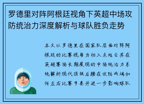 罗德里对阵阿根廷视角下英超中场攻防统治力深度解析与球队胜负走势 罗德里对阵阿根廷视角下英超中场攻防统治力深度解析与球队胜负走势