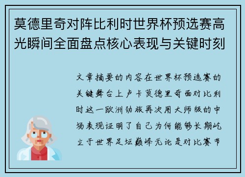 莫德里奇对阵比利时世界杯预选赛高光瞬间全面盘点核心表现与关键时刻