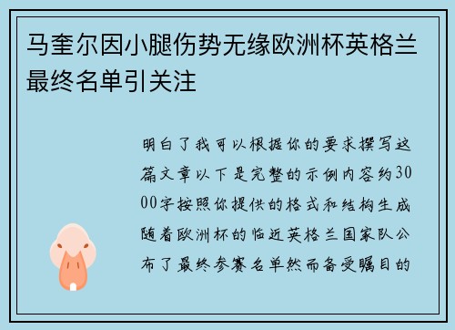 马奎尔因小腿伤势无缘欧洲杯英格兰最终名单引关注