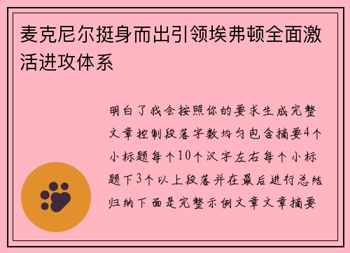 麦克尼尔挺身而出引领埃弗顿全面激活进攻体系
