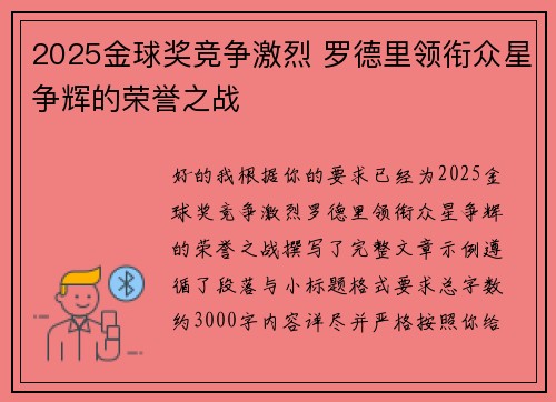 2025金球奖竞争激烈 罗德里领衔众星争辉的荣誉之战 2025金球奖竞争激烈 罗德里领衔众星争辉的荣誉之战