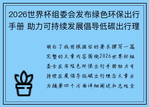 2026世界杯组委会发布绿色环保出行手册 助力可持续发展倡导低碳出行理念 2026世界杯组委会发布绿色环保出行手册 助力可持续发展倡导低碳出行理念