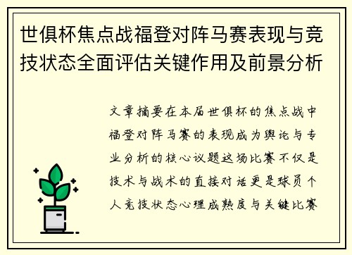 世俱杯焦点战福登对阵马赛表现与竞技状态全面评估关键作用及前景分析 世俱杯焦点战福登对阵马赛表现与竞技状态全面评估关键作用及前景分析