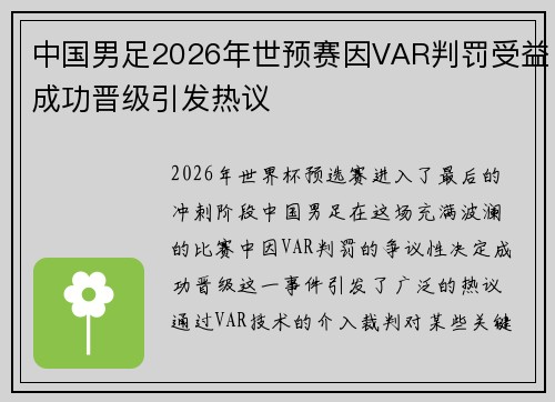 中国男足2026年世预赛因VAR判罚受益成功晋级引发热议 中国男足2026年世预赛因VAR判罚受益成功晋级引发热议