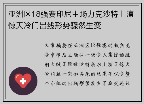 亚洲区18强赛印尼主场力克沙特上演惊天冷门出线形势骤然生变 亚洲区18强赛印尼主场力克沙特上演惊天冷门出线形势骤然生变