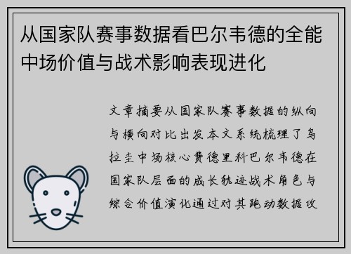 从国家队赛事数据看巴尔韦德的全能中场价值与战术影响表现进化