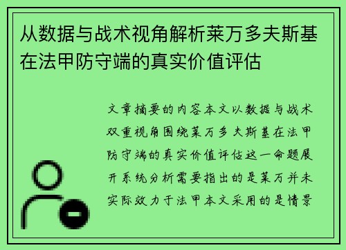 从数据与战术视角解析莱万多夫斯基在法甲防守端的真实价值评估